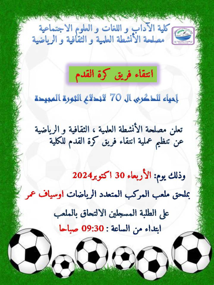 دورة رياضية لانتقاء فريق كرة القدم للكلية
